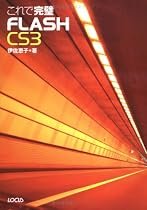 これで完璧FLASH CS3