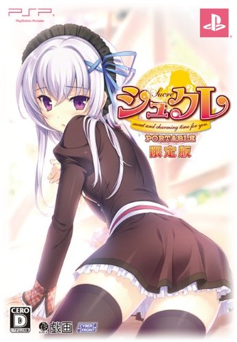シュクレ PORTABLE (限定版:設定資料集 / ドラマCD 同梱)