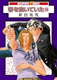 Haru wo Daiteita - Embracing Love - Vol.14 (in Japanese)