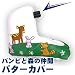 バンビと森の仲間　パターカバー[ブレードパター用]