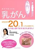 自分で見つける乳がん―自己検診&定期検診で早期発見!
