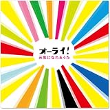 オーライ! 元気になれるうた