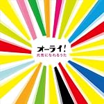 オーライ! 元気になれるうた