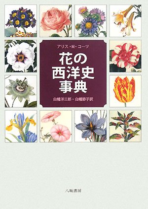 花の西洋史事典