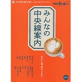 みんなの中央線案内 (散歩の達人エリア版MOOK)