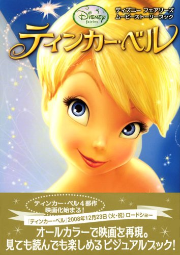 Cover image : ディズニー フェアリーズ ティンカー・ベル (ディズニーフェアリーズムービーストーリーブック)
