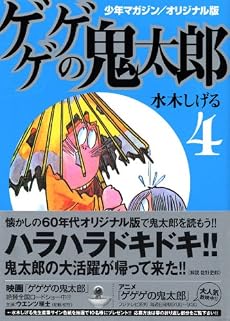 少年マガジン／オリジナル版　ゲゲゲの鬼太郎（4） (講談社漫画文庫 み 3-8)