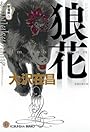 狼花―新宿鮫〈9〉 (光文社文庫)