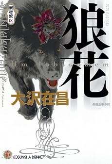 狼花―新宿鮫〈9〉 (光文社文庫)