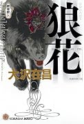 狼花―新宿鮫〈9〉 (光文社文庫)