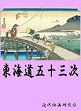 東海道五十三次