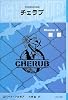 英国情報局秘密組織CHERUB(チェラブ)〈Mission3〉脱獄