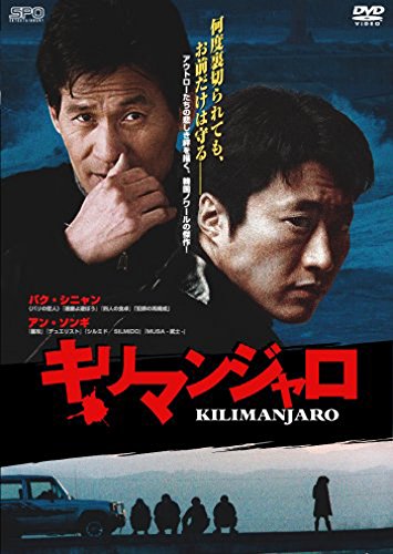 キリマンジャロ パク・シニャン.アン・ソンギ.チョン・ウンピョ.キム・スンチョル
