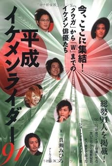 平成イケメンライダー91