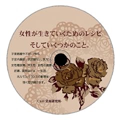 女性が生きていくためのレシピ。～子宮筋腫や不妊、PMS、子宮内膜症、乳ガン、女性糖尿病、子宮頸がん、冷え性、女性の健康、妊娠などの相談や質問に答える実践的ホルモンバランス入門書～CD版[PDF109ページ]