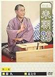 特選!!米朝落語全集 第一集 [DVD]