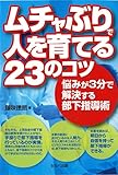 書評 ムチャぶりで人を育てる23のコツ－悩みが３分で解決する部下指導術 by Ｐ