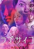 ラブサイコ 妖赤のホラー [DVD]