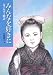 矢崎節夫: みんなを好きに 金子みすゞ物語
