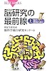 脳研究の最前線(上巻) (ブルーバックス)