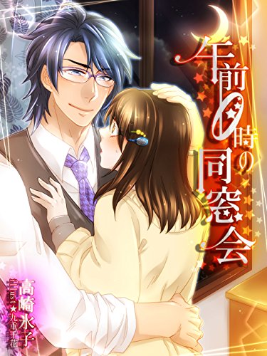 午前０時の同窓会 (夢中文庫クリスタル) (Japanese Edition)