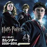 ハリー・ポッターカレンダー 2009~2010