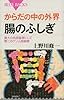 からだの中の外界 腸のふしぎ (ブルーバックス)