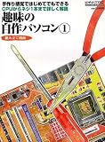 趣味の自作パソコン 1―手づくり感覚ではじめてでもできる CPUからネジ1本まで詳しく解説 (メディアボーイMOOK ビギナーズPC)