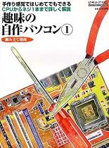 趣味の自作パソコン 1―手づくり感覚ではじめてでもできる CPUからネジ1本まで詳しく解説 (メディアボーイMOOK ビギナーズPC)