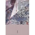 地中海世界の〈名誉〉観念<br>芝 紘子著 <br>岩波書店<br>3045円<br>ISBN:9784000238656