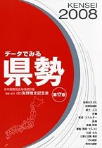 データでみる県勢〈2008年版〉