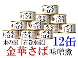 金華さば　みそ煮缶詰　お得な12缶セット　 木の屋　石巻水産