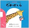 だれかしら (ミセスこどもの本 どうぶつあれあれえほん)