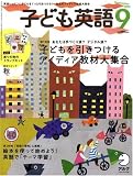 イメージ: 子ども英語 2008年 09月号 [雑誌]