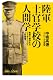 陸軍士官学校の人間学...