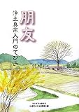 イメージ: 朋友―浄土真宗入門のてびき