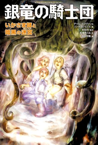Cover image : 銀竜の騎士団いかさま師と暗黒の迷宮 (ダンジョンズ&ドラゴンズスーパーファンタジー)