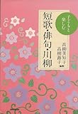 子どもと楽しむ 短歌・俳句・川柳