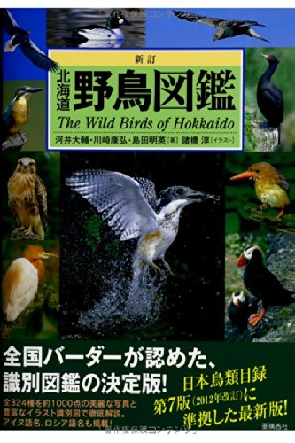 新訂 北海道野鳥図鑑 (Alice field library)