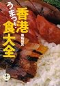 香港うまっ!食大全 (とんぼの本)
