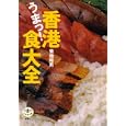 香港うまっ！食大全<br>菊地 和男著 <br>新潮社<br>1575円<br>ISBN:9784106022043