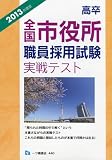 高卒全国 市役所職員採用試験 実戦テスト 2013年度版