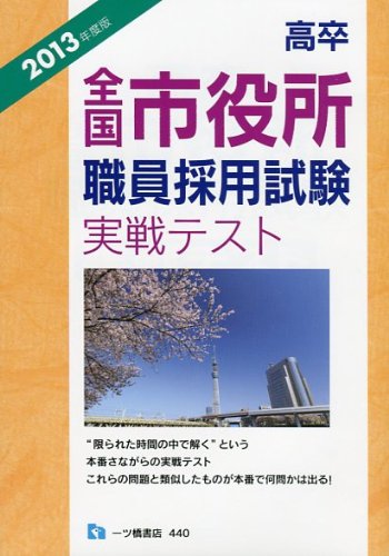 高卒全国 市役所職員採用試験 実戦テスト 2013年度版のJPEG画像