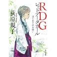 ＲＤＧ レッドデータガール<br>荻原 規子著 <br>角川書店<br>580円<br>ISBN:9784043944408