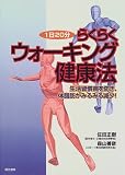 らくらくウォーキング健康法 1日20分 生活習慣病を防ぎ、体脂肪がみるみる減少!