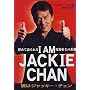 I AM JACKIE CHAN�\�l�̓W���b�L�[�E�`�F�� ���߂Č���鍁�`�鉤�̑f��