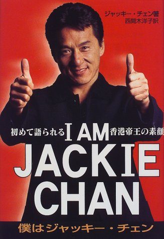 Cover image : I AM JACKIE CHAN―僕はジャッキー・チェン 初めて語られる香港帝王の素顔