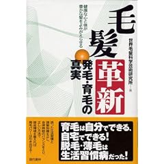 毛髪革新―発毛・育毛の真実 健康な心と体が豊かな髪をよみがえらせる