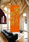 家づくりの教科書 2割...