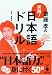 齋藤孝の実践! 日本語ドリル (宝島社文庫)